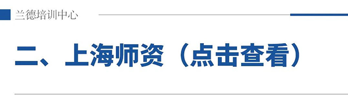 上海师资.jpg