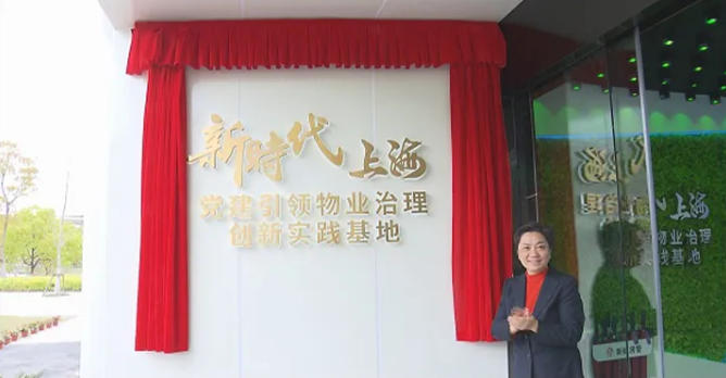 上海党建引领物业治理创新实践基地.jpg