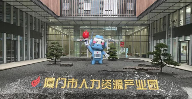 厦门人力资源服务产业园.jpg