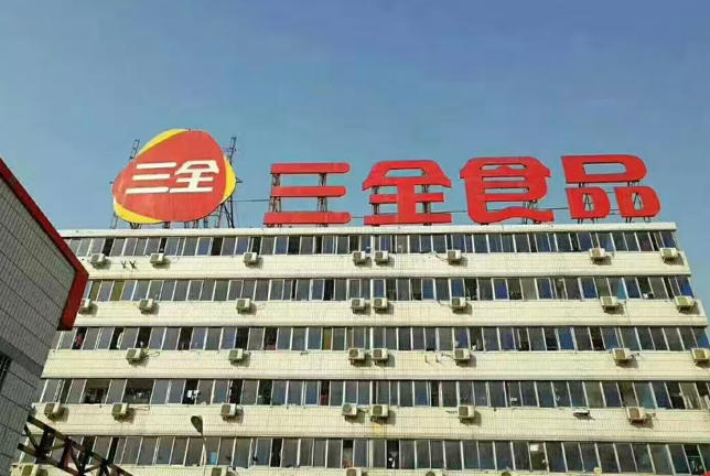 郑州三全食品.jpg