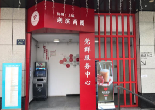 上城区湖滨商圈党群服务中心.jpg