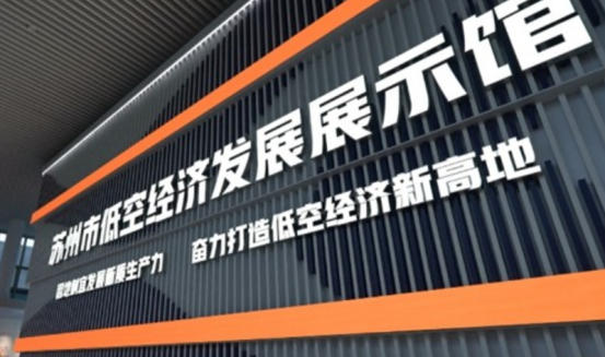 苏州市低空经济发展展示馆.jpg