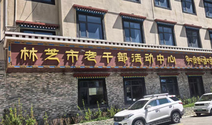 林芝市离退休干部活动中心.jpg