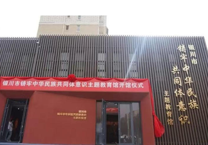 1777780429162019.jpg 银川市铸牢中华民族共同体意识主题教育馆.jpg
