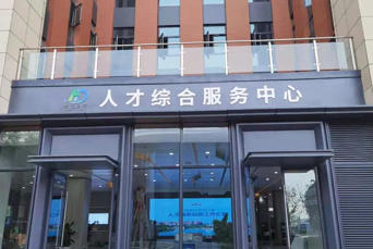 锦江区人才综合服务中心局.jpg