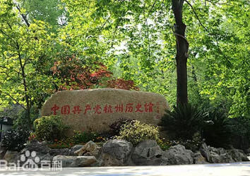 1778393486330074.jpg 中国共产党杭州历史馆.jpg