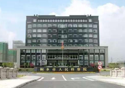 桐乡市检察院.jpg
