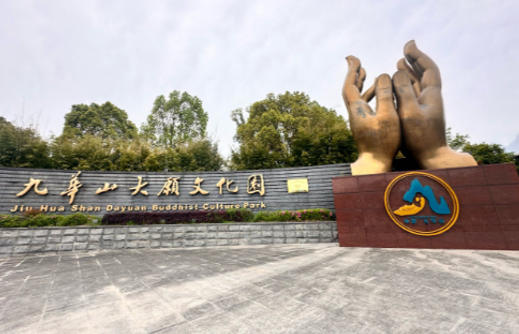 1778545807610925.jpg 九华山大愿文化园.jpg