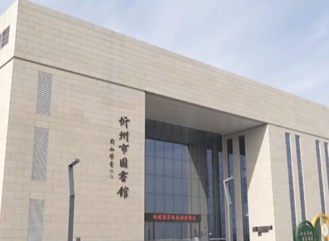 忻州市图书馆.jpg