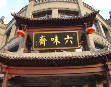 太原六味斋实业有限公司.jpg