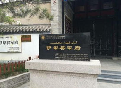 伊犁将军府.jpg