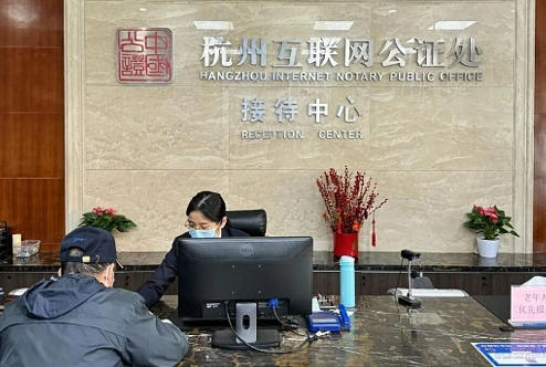 1780042501377276.jpg 杭州互联网公证处.jpg