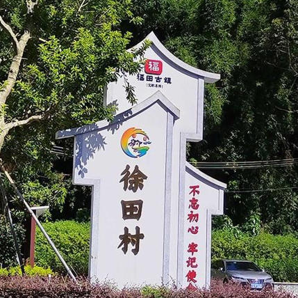 1780114091127200.jpg 徐田村.jpg