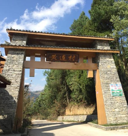 1780114781405000.jpg 黄连村.jpg
