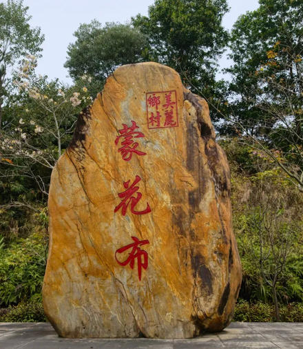 1780115032568056.jpg 蒙花布村.jpg