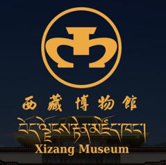 1780696964593020.jpg 西藏自治区博物馆.jpg