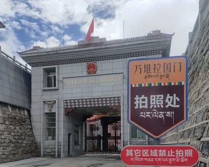 乃堆拉红色边关展览馆.jpg
