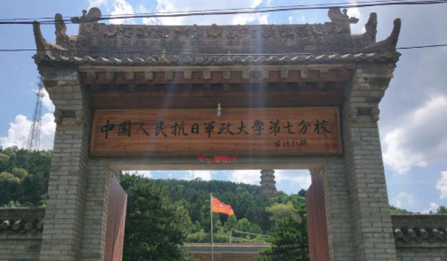 1780698560644208.jpg 抗大七分校旧址.jpg