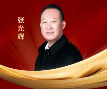 张光辉.jpg