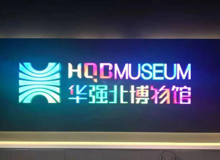 深圳华强北博物馆.jpg