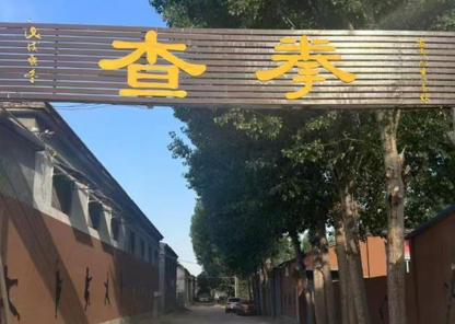 冠县查拳馆.jpg