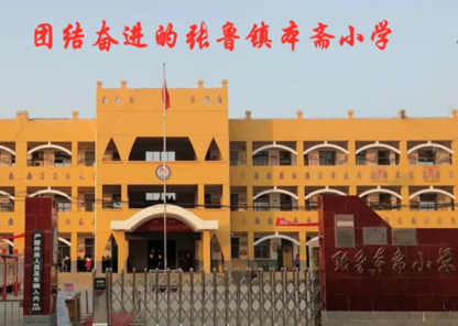 莘县张鲁回族镇本斋小学.png