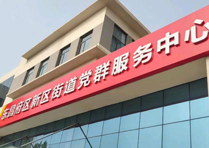 东昌府区新区街道.jpg