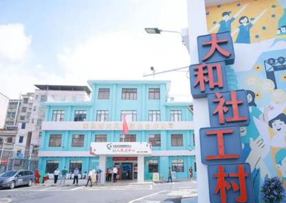 龙华区大和社工村.png