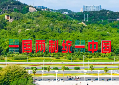 1788694200686454.png 一国两制、统一中国.png