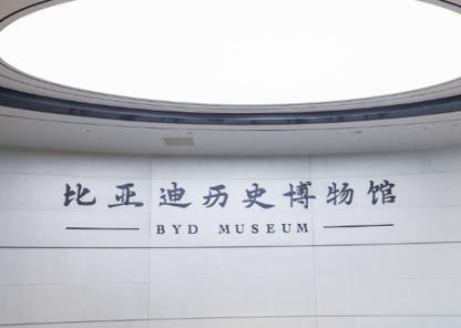 比亚迪历史博物馆.jpg