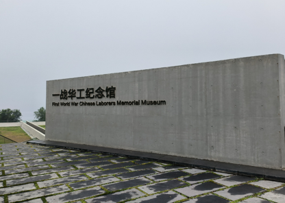 1789691463158090.png 一战华工纪念馆.png