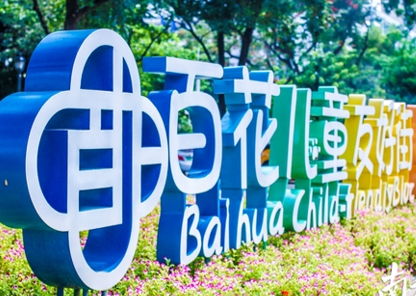 福田区园岭街道 “百花儿童友好街区”.png
