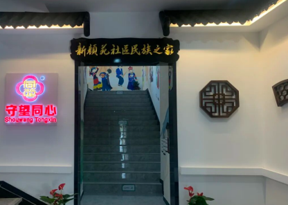 东新街道新颜苑社区民族之家.png
