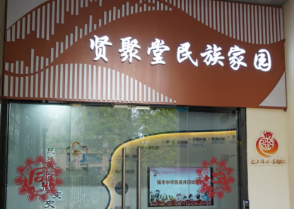 贤聚堂.png