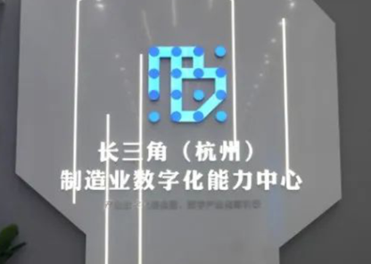 长三角（杭州）制造业数字化能力中心.png